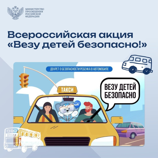 Всероссийская акция «Везу детей безопасно!» Всероссийская акция «Везу детей безопасно!».