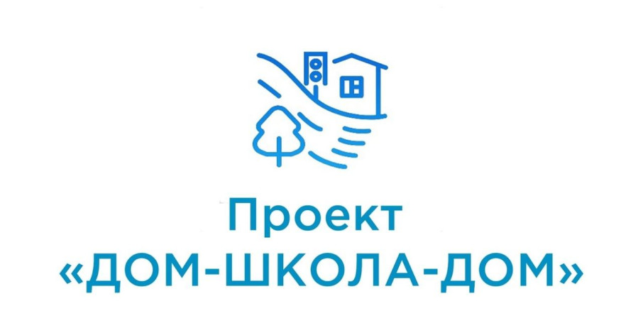 Проект "ДОМ-ШКОЛА-ДОМ" Проект "ДОМ-ШКОЛА-ДОМ".